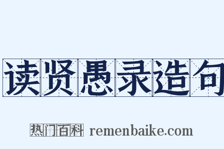 读贤愚录造句是什么意思的图片